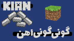 لتس پلی ماینکرافت پارت 1 گونی...