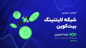 آموزش , شبکه , لایتنینگ , انتقال , سریع , ارزان , بیت , کوین , آخرین , بهروزرسانی , پین , پلتفرم , اضافه , شبکههای , میزان , کم , اندازهی , ساتوشی , کارمزدهای , سرعت , میشود , پرداخت , فعالیتهای , روزانه , شبکهی , کاربرد , زیادی , نحوهی , انجام , تراکنش , خرید , فروش , پرداختهایم , تفاوتهای , اینویس , (فاکتور) , فرد , دریافت , کننده , ارائه , میدهد , استفاده