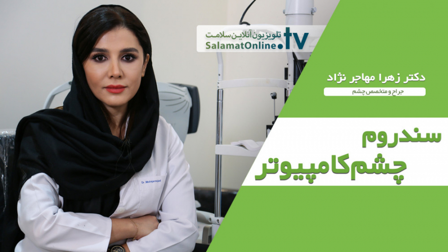 سندروم چشمی کامپیوتر چیست؟؟ تست دفع سدیم ادرار