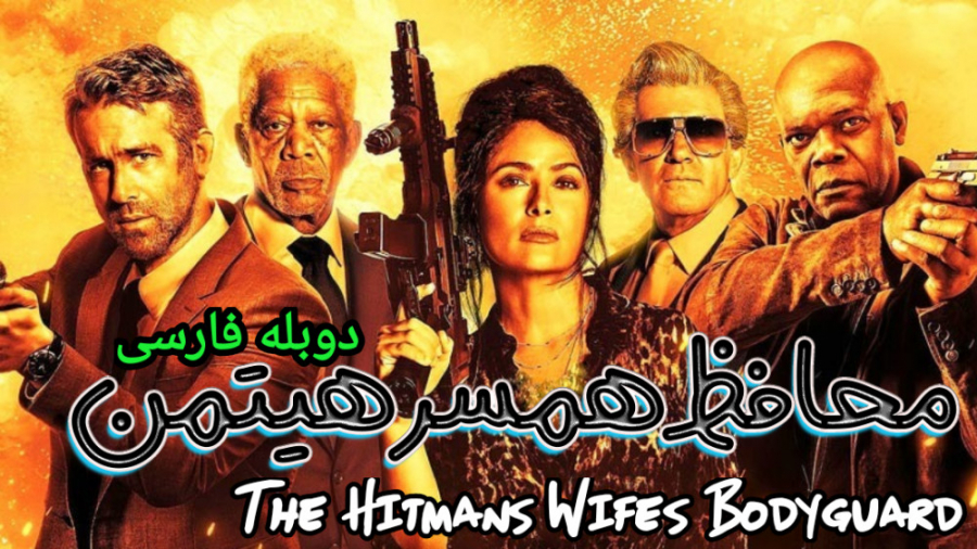 فیلم آمریکایی محافظ همسر هیتمن The Hitmans Wifes Bodyguard 2021 دوبله فارسی زمان5881ثانیه
