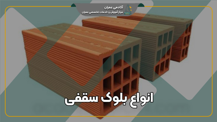فیلم معرفی انواع بلوک سقفی از الف تا ی (لینک مقاله داخل کپشن) زمان258ثانیه
