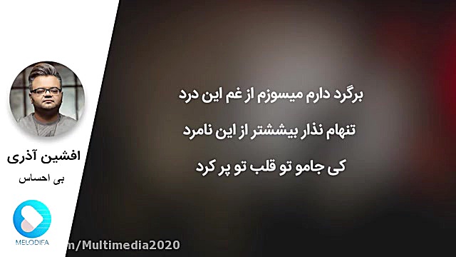 آهنگ عاشقانه افشین آذری (بی احساس) زمان247ثانیه