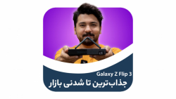 جعبه گشایی سامسونگ گلکسی زد فلیپ ۳ | Samsung Galaxy Z Flip 3 Unboxing جعبه گشایی سامسونگ گلکسی زد فلیپ ۳ | Samsung Galaxy Z Flip 3 Unboxing