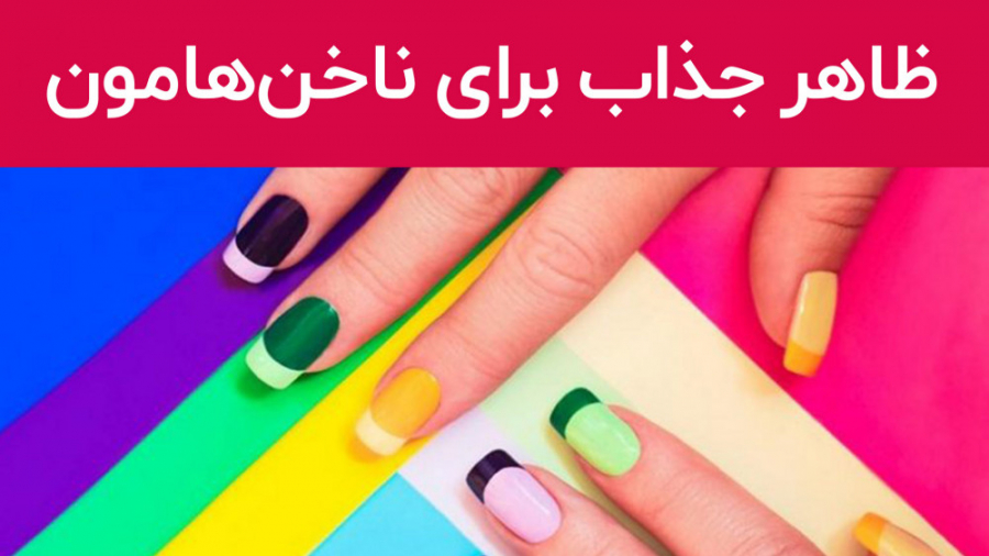 آموزش تصویری لاک زدن درست | نکتههای آموزش لاک زدن