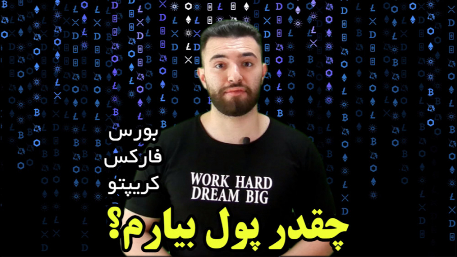 چقدر , پول , بیاریم , تو , بازار؟ , (فارکس , بورس , کریپتو) , درصد‌هایی , ایده‌‌ست , اساس , تجربه‌ی , شخصی , ممکنه , هرکدوم , بازارها , متخصص , باشه , تسلطش , تقسیم , سرمایه , کنه , ایرادی , نداره , پلن , باشید , عمرتون , پولتون , باری , جهت , رفتار , نکنید , مراقب , خودتون , سرمایه‌هاتون , سوالاتتون , رو , کمال , میل , اینستاگرام , پاسخ , میدم , @aydinjabbarpour