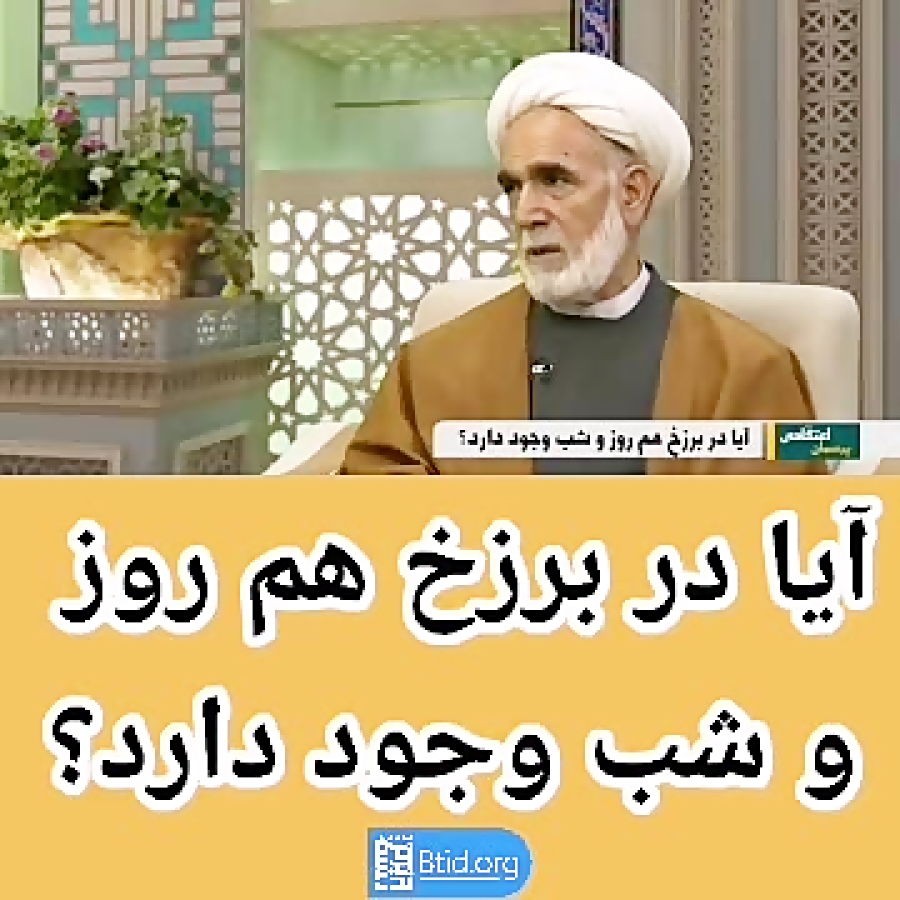 آیا در برزخ هم روز و شب وجود دارد.برزخ آیا در برزخ هم روز و شب وجود دارد.برزخ