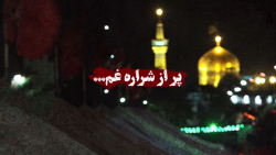 پر از شراره غم