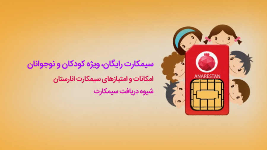 سیم کارت دانش آموزی رایگان با کلی اینترنت رایگان