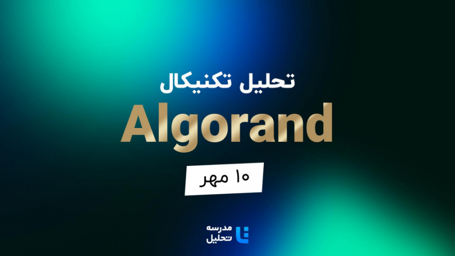 تحلیل , تکنیکال , Algorand