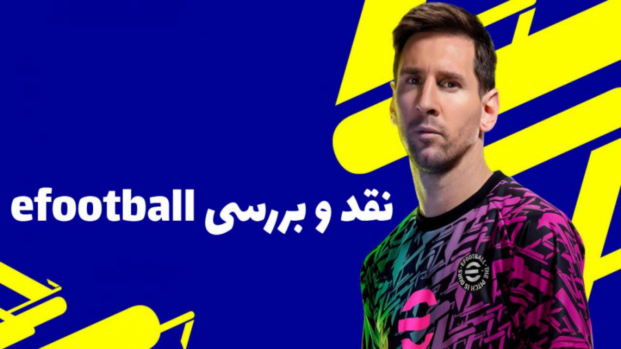 نقد و بررسی efootball 2022