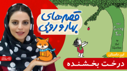 داستان های بهار و روبی | این د...