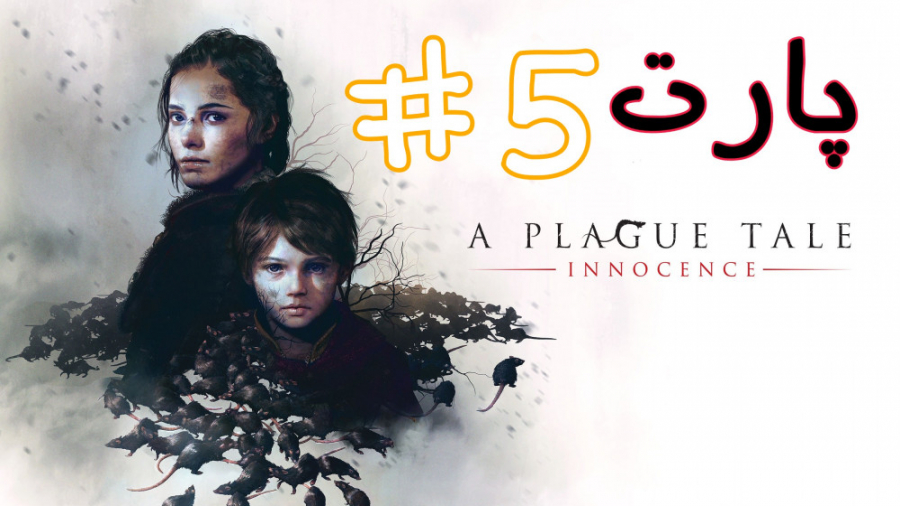 گیم پلی بازی A Plague Tale Innocence | پارت 5