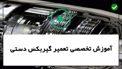 آموزش تعمیر گیربکس دستی-آموزش کامل تعمیر گیربکس دستی-عملکرد و اجزا گیربکس دستی