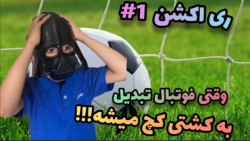 وقتی فوتبال تبدیل به کشتی کج م...