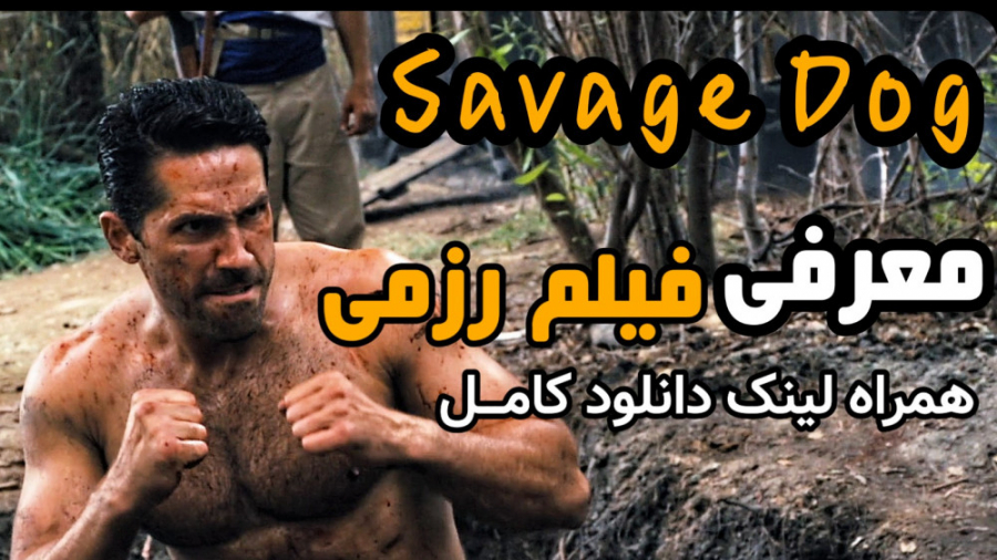 معرفی و دانلود فیلم اکشن رزمی SAVAGE DOG زمان102ثانیه