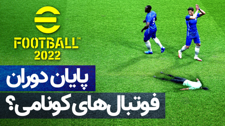 نگاهی به بازی eFootball 2022 | پایان دوران فوتبال های کونامی؟