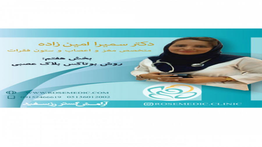 روش بوتاکس بلاک عصبی ماموپلاستی