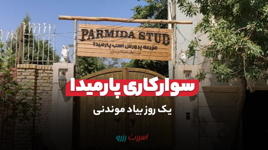 معرفی باشگاه سوارکاری پارمیدا در مشهد زمان258ثانیه