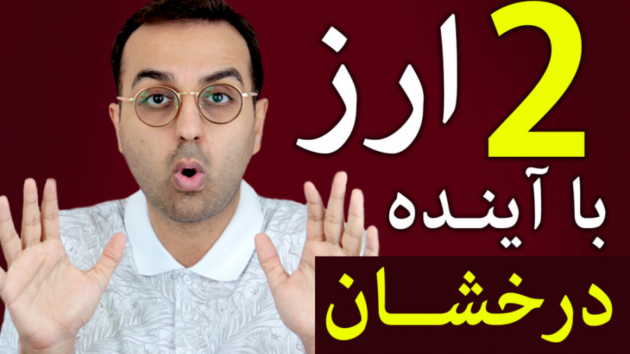 صندوق گری اسکیل | دو ارز با آینده ای درخشان برای کوتاه مدت نوید محمدزاده