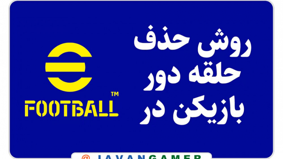 روش حذف حلقه دور بازیکن در eFootball یا PES | کارون مدیا کامپوزیت ونیر