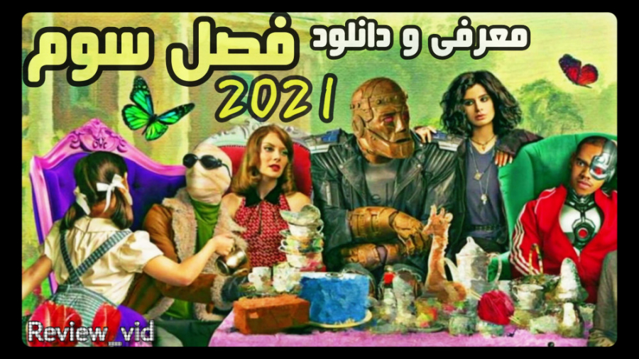 معرفی و دانلود فصل سوم سریال جدید DOOM PATROL زمان120ثانیه