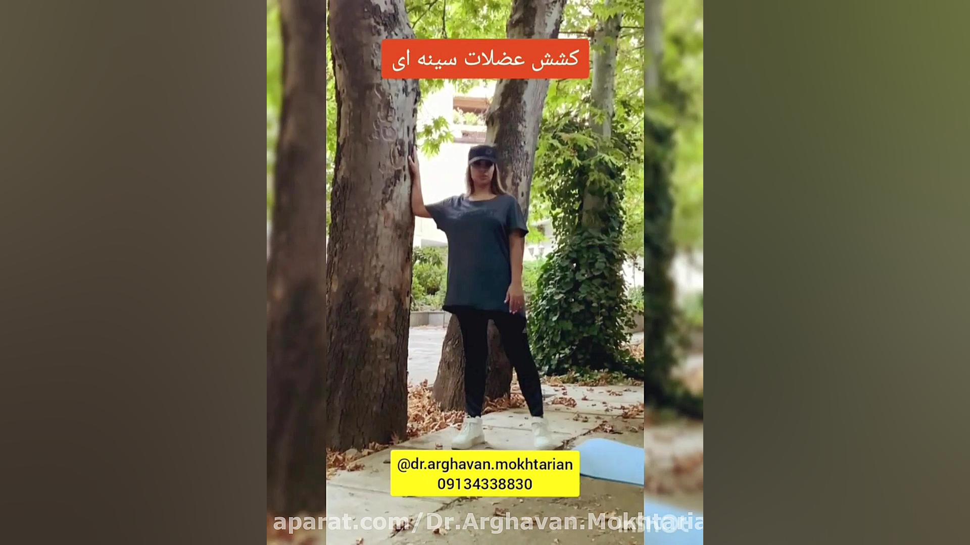 نرمش برای بهبود درد و محدودیت حرکات شانه (کشش عضلات سینه ای) دکتر ارغوان مختاریان