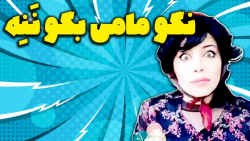 کوفت کاری و&zwnj; مامی | دابسم...