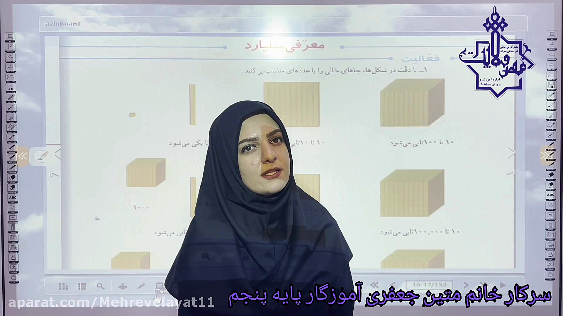 ریاضی پنجم دبستان معرفی میلیارد قسمت اول (سرکار خانم متین جعفری) زمان1200ثانیه
