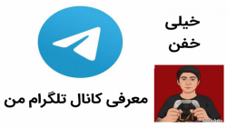 معرفی کانال تلگرام من