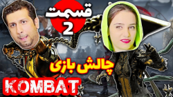 چالش بازی کمبات تکتم و علیرضا...