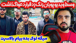 دعوای شدید پویان وعلی پاشا با...