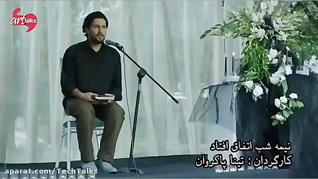 معرفی یک فیلم:نیمه شب اتفاق افتاد(تینا پاکروان) زمان203ثانیه