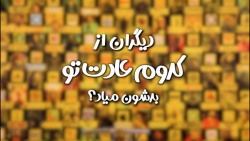 دیگران از کدوم عادت تو بدشون م...