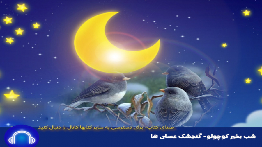 شب بخیر کوچولو - قصه : گنجشک عسلی ها زمان761ثانیه