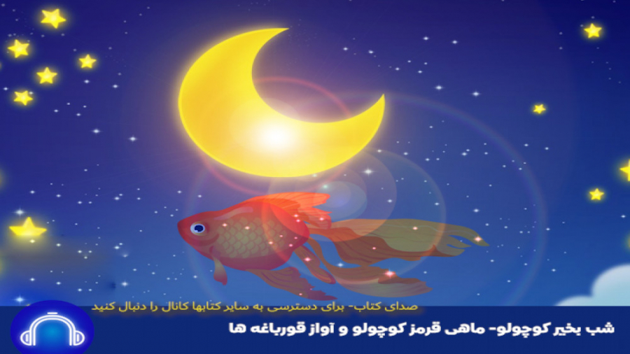 شب بخیر کوچولو - قصه : ماهی قرمز کوچولو و آواز قورباغه ها زمان830ثانیه
