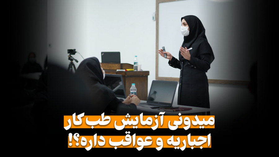 میدونی آزمایش طب کار اجباریه و عواقب داره؟! اینسایزینگ