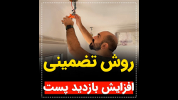 روش تضمینی افزایش بازدید پست