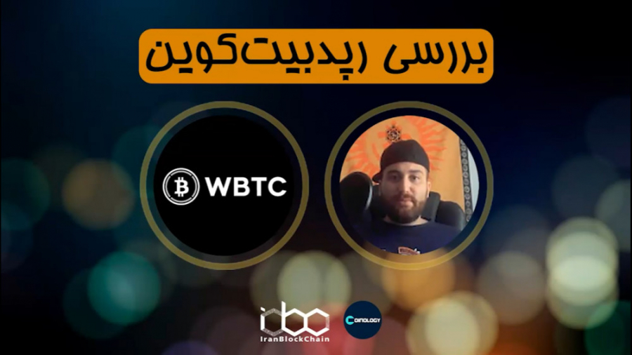 معرفی , بررسی , کامل , ارز , دیجیتال , رپد , بیتکوین , WBTC , قسمت , برنامه , کوینولوژی , رمزارز , اطلاعات , بیشتر:
www , irblc , com
