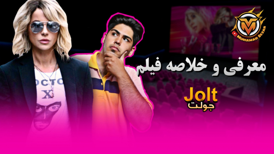 معرفی فیلم - "جولت" (Jolt 2021) زمان500ثانیه
