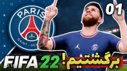 بالاخره کریر مود فیفا 22 با پا...