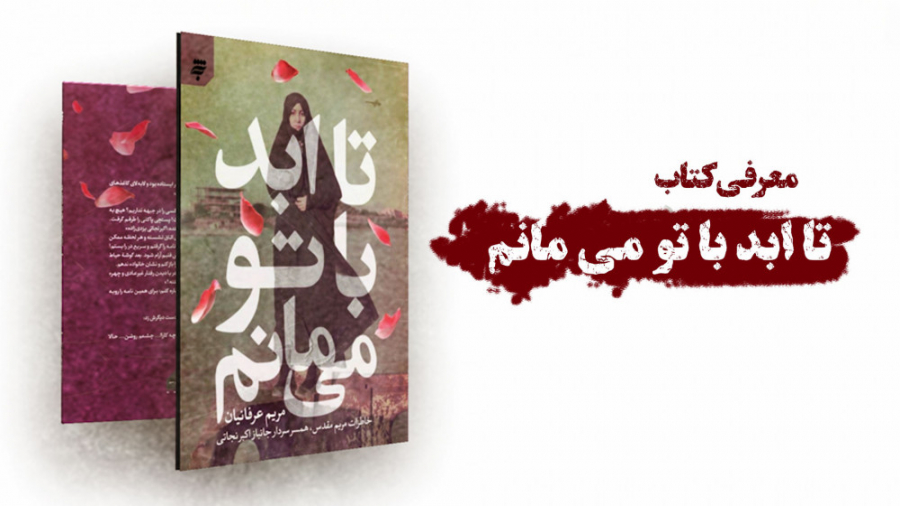 تا ابد با تو میمانم زمان26ثانیه