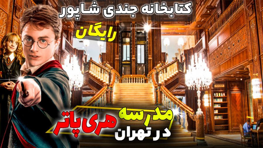 مجلل گرایی؟ 15 میلیون تهرانی اینجا عکس دارن - معرفی کتابخانه جندی شاپور ایرانمال زمان236ثانیه