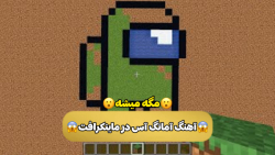 آهنگ آمانگ آس در ماینکرافت