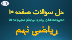 حل تمرین کتاب ریاضی نهم  فصل 1...