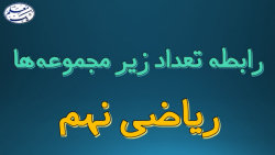 تعداد زیرمجموعه های یک مجموعه از چه رابطه ای به دست می آید و چرا؟