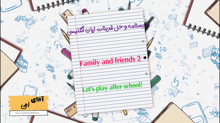 آموزش family and friends 2 unit 6 let's play after school english! زبان ...
