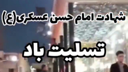 کلیپ تسلیت شهادت امام حسن عسکر...
