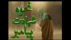 نحوه شهادت پیامبر اکرم صلی الله علیه و آله و سلم