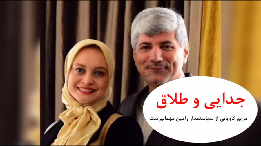 ماجرای طلاق و جدایی مریم کاویانی و رامین مهمان پرست زمان93ثانیه
