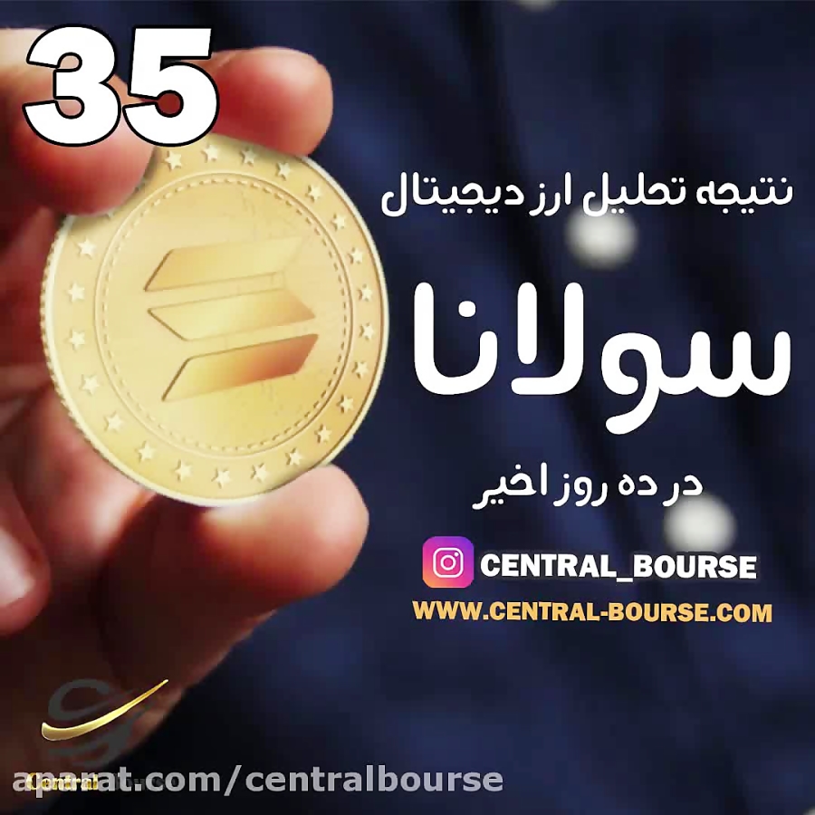 تحلیل , ارز , دیجیتال , | , نتیجه , سولانا , solana , دیدن , آموزش , سایت , آکادمی , مالی , سنترال , بورس , مراجعه , فرمائید , www , central-bourse